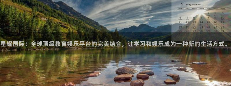 u8国际登录网址：星耀国际：全球顶级教育娱乐平台的完美结合，让学习和娱乐成为一种新的生活方式。