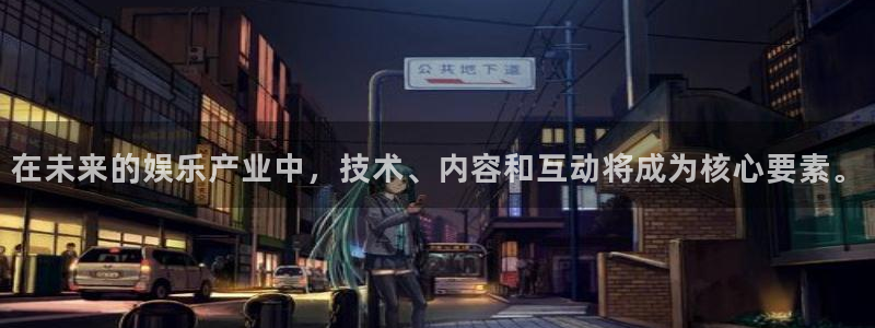 u8是什么意思：在未来的娱乐产业中，技术、内容和互动将成为核心要素。