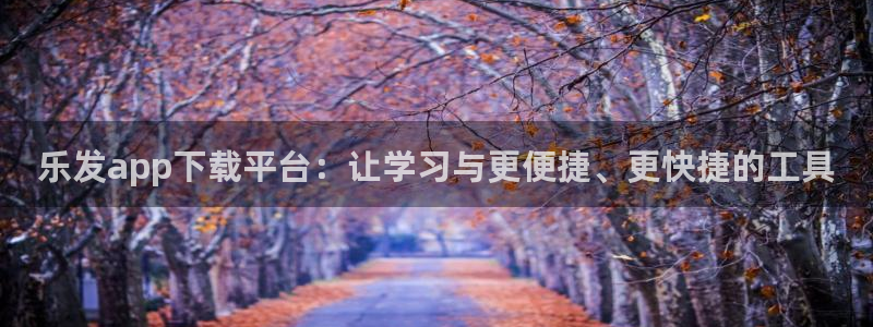 u8国际集团：乐发app下载平台：让学习与更便捷、更快捷的工具