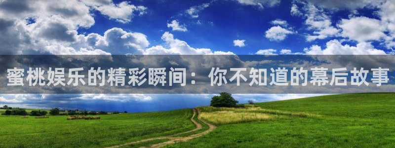 u8国际界面申领：蜜桃娱乐的精彩瞬间：你不知道的幕后故事