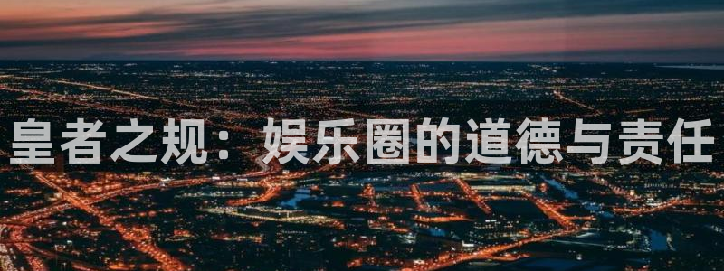 u8国际界面视觉重构.活动专区.中国：皇者之规：娱乐圈的道德与责任