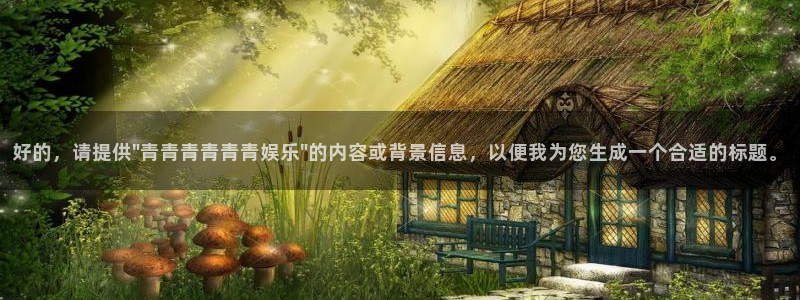 u8集团：好的，请提供\