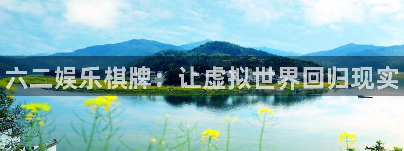 u8国际：六二娱乐棋牌：让虚拟世界回归现实