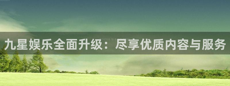 u8集团：九星娱乐全面升级：尽享优质内容与服务