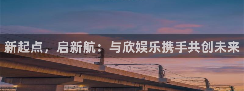 u8国际界面视觉重构.活动专区.中国：新起点，启新航：与欣娱乐携手共创未来