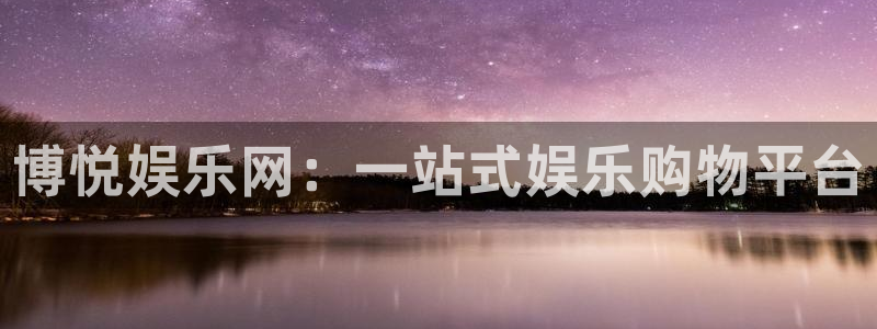 u8国际网站特惠活动上线.游戏新版更新.中国：博悦娱乐网：一站式娱乐购物平台