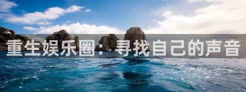 u8国际官网：重生娱乐圈：寻找自己的声音