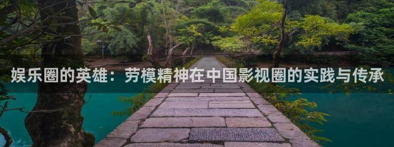 u8国际设计焕新上线.页面浏览.中国：娱乐圈的英雄：劳模精神在中国影视圈的实践与传承