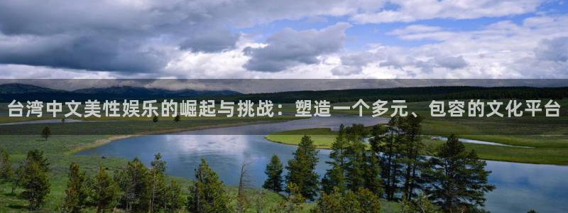 u8是什么意思：台湾中文美性娱乐的崛起与挑战：塑造一个多元、包容的文化平台