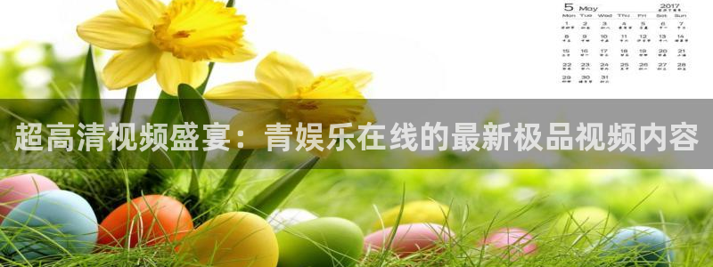 u8国际平台：超高清视频盛宴：青娱乐在线的最新极品视频内容