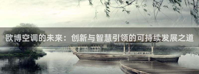 u8国际网站：欧博空调的未来：创新与智慧引领的可持续发展之道