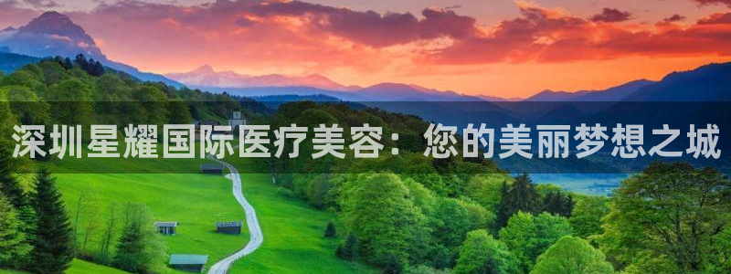 u8国际设计焕新上线.页面浏览.中国：深圳星耀国际医疗美容：您的美丽梦想之城