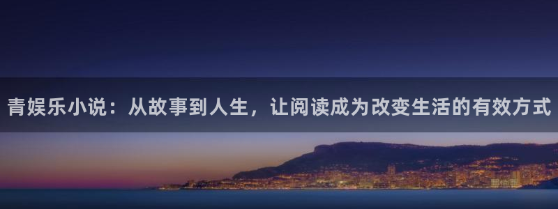 u8国际设计焕新上线.页面浏览.中国：青娱乐小说：从故事到人生，让阅读成为改变生活的有效方式