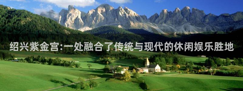 u8是什么意思：绍兴紫金宫:一处融合了传统与现代的休闲娱乐胜地