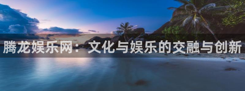 u8国际是什么：腾龙娱乐网：文化与娱乐的交融与创新