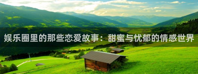 u8国际网站：娱乐圈里的那些恋爱故事：甜蜜与忧郁的情感世界