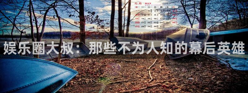 u8是什么意思：娱乐圈大叔：那些不为人知的幕后英雄