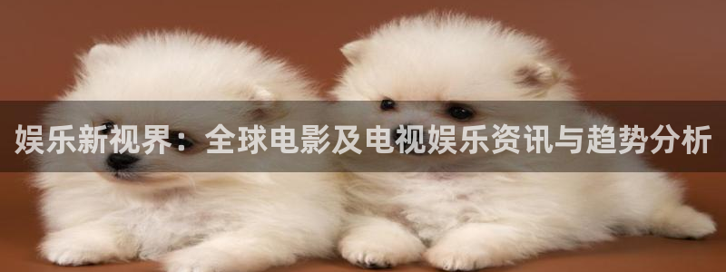 u8国际集团引商：娱乐新视界：全球电影及电视娱乐资讯与趋势分析