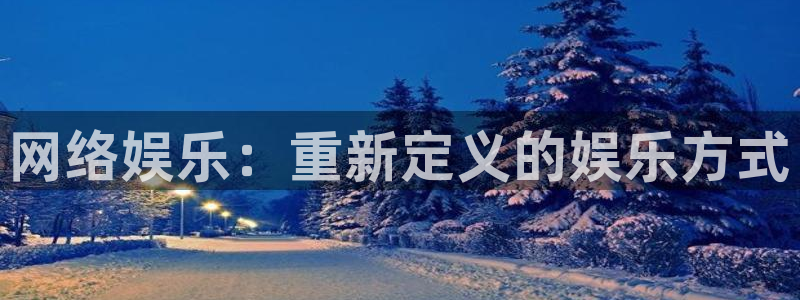 u8国际登录网址：网络娱乐：重新定义的娱乐方式