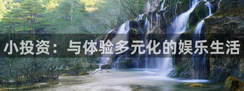 u8国际集团引商：小投资：与体验多元化的娱乐生活
