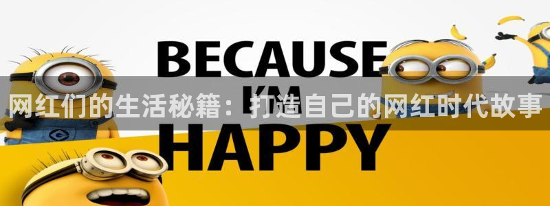 u8集团：网红们的生活秘籍：打造自己的网红时代故事