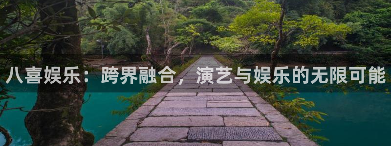u8国际设计焕新上线.页面浏览.中国：八喜娱乐：跨界融合，演艺与娱乐的无限可能